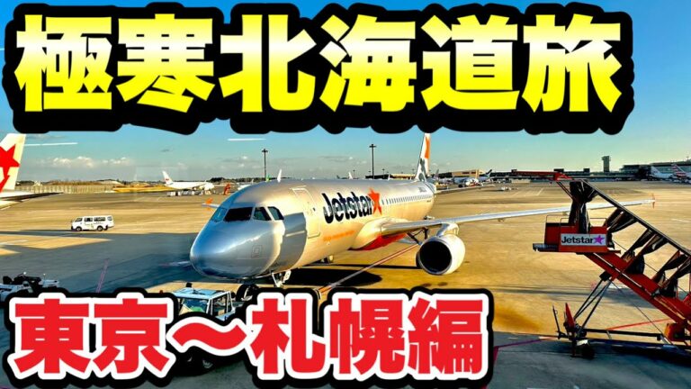 【北海道一週】搭乘Jetstar前往極寒的北海道旅遊，從成田出發前往札幌